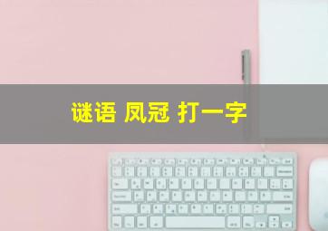 谜语 凤冠 打一字